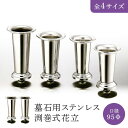 墓石用ステンレス渕巻式花立 口径85〜95Φ 1対(2本セット) HIKARI 墓装用品 仏具 お墓 ペットのお墓 仏壇小物 納骨堂 お地蔵様 花立て