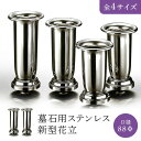 墓石用新型花立 口径88Φ 1対(2本セット)HIKARI 墓装用品 仏具 お墓 ペットのお墓 仏壇小物 納骨堂 お地蔵様 花立て