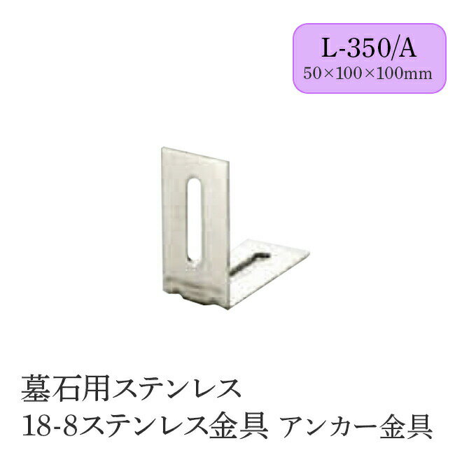 墓石用ステンレス 18-8ステンレス金具 アンカー金具 全11種類【L-325・F-325　50個入り　その他100個入..