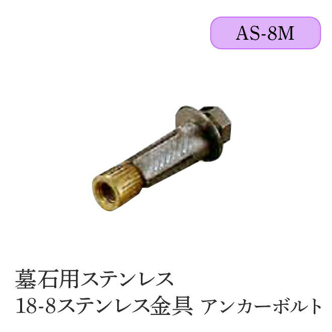 墓石用ステンレス 18-8ステンレス金具 アンカーボルト【50本入り】 全2サイズ HIKARI 墓装用品 仏具 お..