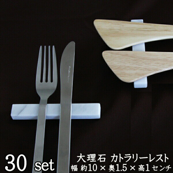 イタリア生まれの大理石カトラリーレスト業務用まとめ買い30個シンプルホワイトおしゃれなテーブルコーディネートに和洋中、どんな料理にも合う箸置き/ナイフ/フォーク/スプーン/へらちょうどいい長さレターパック発送