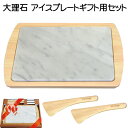 大理石アイスプレートギフトセット【送料無料】新築祝い/結婚祝い/誕生日/母の日おしゃれで素敵なライフスタイルを♪ストーンアイスを混ぜるケデップヘラ付【RCP】マ...