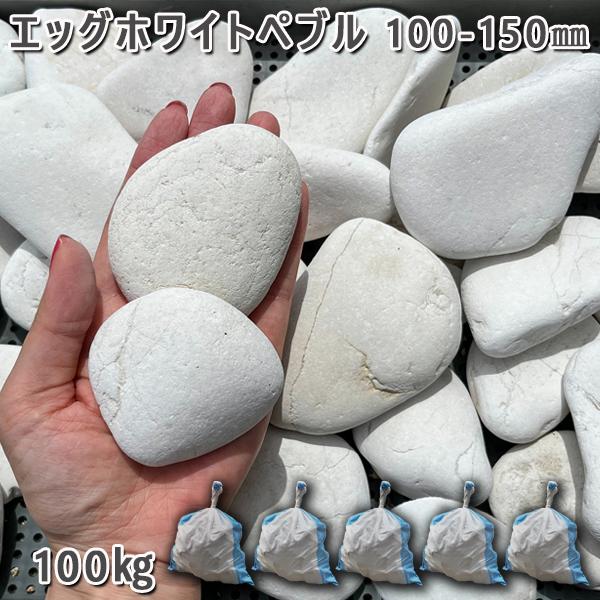 庭石 玉石 卵型 敷砂利 エッグホワイトペブル（100〜150mm）5袋セット/計約100kgガーデンロック ガーデ..