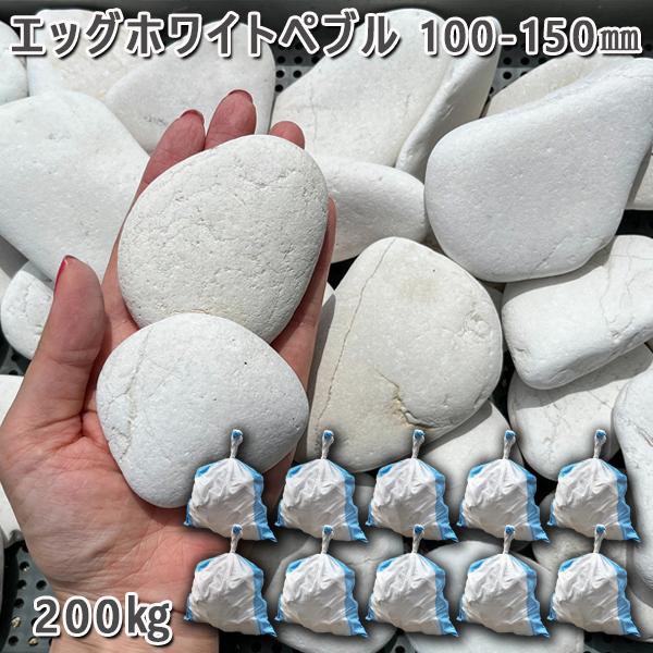 庭石 玉石 卵型 敷砂利 エッグホワイトペブル(100〜150mm)10袋セット/計約200kgガーデンロック ガーデニング おしゃれDIY 花壇 造園 ガビオ...