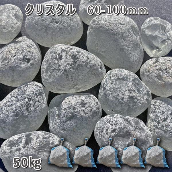 庭 庭石 ガラスゴロタ ガラス砂利 ガラスタンブル クリスタル（60-100mm）5袋（約50kg）ガーデンロック..