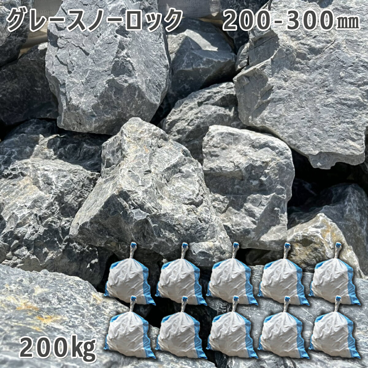 庭石 ごろた石 坪庭 アプローチ脇 グレースノーロック(200〜300mm)10袋セット/計約200kgガーデンロック ガーデニング おしゃれDIY 花壇 造園...