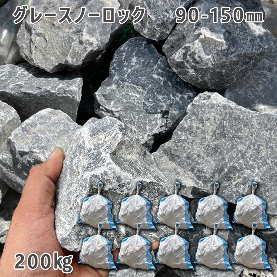 庭石 ごろた石 坪庭 アプローチ脇 グレースノーロック(90〜150mm)10袋セット/計約200kgガーデンロック ガーデニング おしゃれDIY 花壇 造園 ...