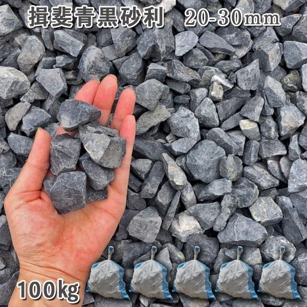 庭 砂利 石庭 庭石 化粧砂利 天然砂利 国産砂利 揖斐青黒砂利（20-30mm）5袋セット/計約100kg砂利 シ゛..