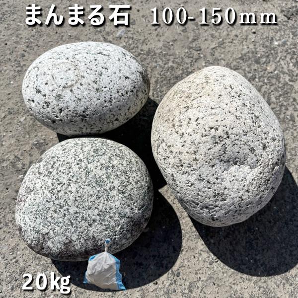 庭石 割栗石 砕石 御影石まんまる石（100〜150mm）1袋（約20kg）ストーンペイント ストーンアート おえ..
