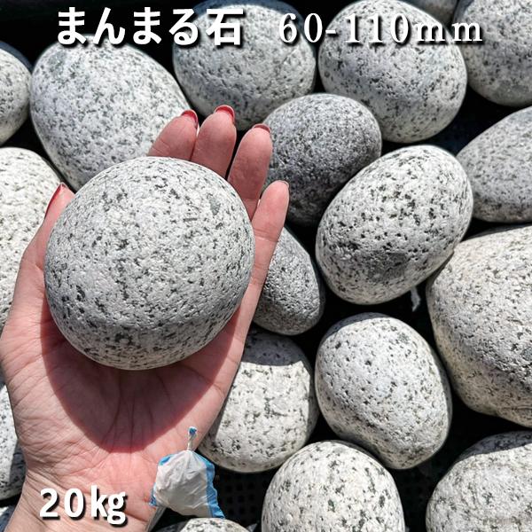 庭石 割栗石 砕石 御影石まんまる石（60〜110mm）1袋（約20kg）ストーンペイント ストーンアート おえ..