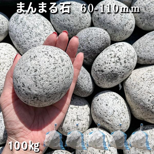 庭石 割栗石 砕石 御影石まんまる石（60〜110mm）5袋セット/計約100kgストーンペイント ストーンアート..