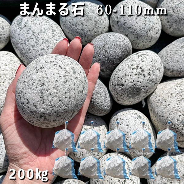 庭石 割栗石 砕石 御影石まんまる石（60〜110mm）10袋セット/計約200kgストーンペイント ストーンアー..
