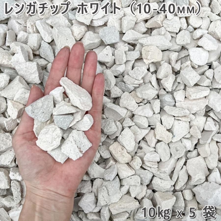 庭 砂利 レンガ 庭石 防犯砂利レンガチップ ホワイト（10-40mm）5袋（約50kg）ガーデニング 園芸 DIYロ..