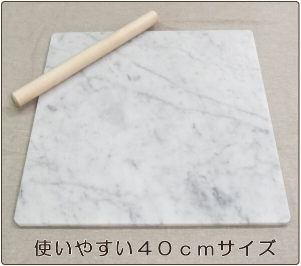 大理石　のし台　L　40×40cm厚み選べるオプションピザ、パスタ、お菓子、パン作りイタリア産 こね台・めん台・作業台・道具選べるプレゼントのし棒orペーパーナプキンパーティーギフトにも【RCP】テンパリング/ショコラ