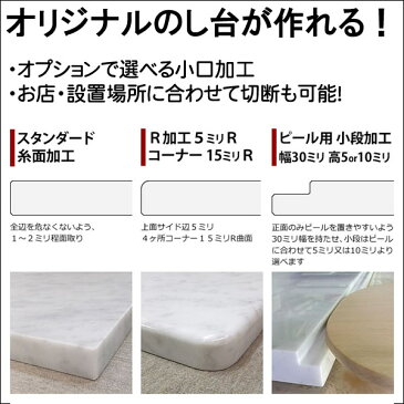 大理石のし台 こね台 プロ・業務用幅1500ミリ 奥行400〜650ミリ 厚み20ミリ本場イタリア産ビアンコカラーラ奥行・小口加工が選べる店舗 新規開店準備 ピザ パン作り パイオーダー テンパリング 飲食店 厨房めん台 道具 コールドテーブル【RCP】