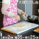 送料無料!大理石のし台約2×35×25センチカラー、サイズが選べるパンお菓子作りが快適♪めん台こね台こねやすい 滑りにくい 美味しくできるオーダー制作 パティシ...