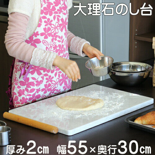 大理石のし台　2×55×30センチカラー・サイズが選べるパンお菓子作りが快適♪めん台こね台こねやすい 滑..