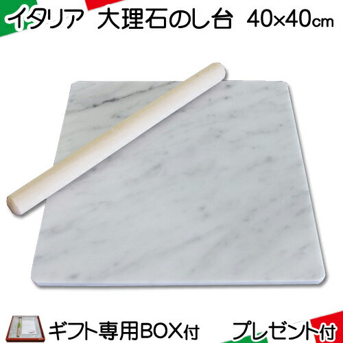 【専用BOX付】 大理石 のし台 Lサイズ40×40cm 厚み選べる パンこね台ピザ パン作り お菓子 道具イタリア産 ビアンコ…