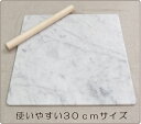 大理石 のし台 Mサイズ パンこね台30×30cm 厚み約1cmピザ パスタ お菓子 パン作りイタリア産 ビアンコカラーラこね台 めん台 作業台 道具プレゼント ペーパーナプキン パーティー ギフト 【RCP】 3