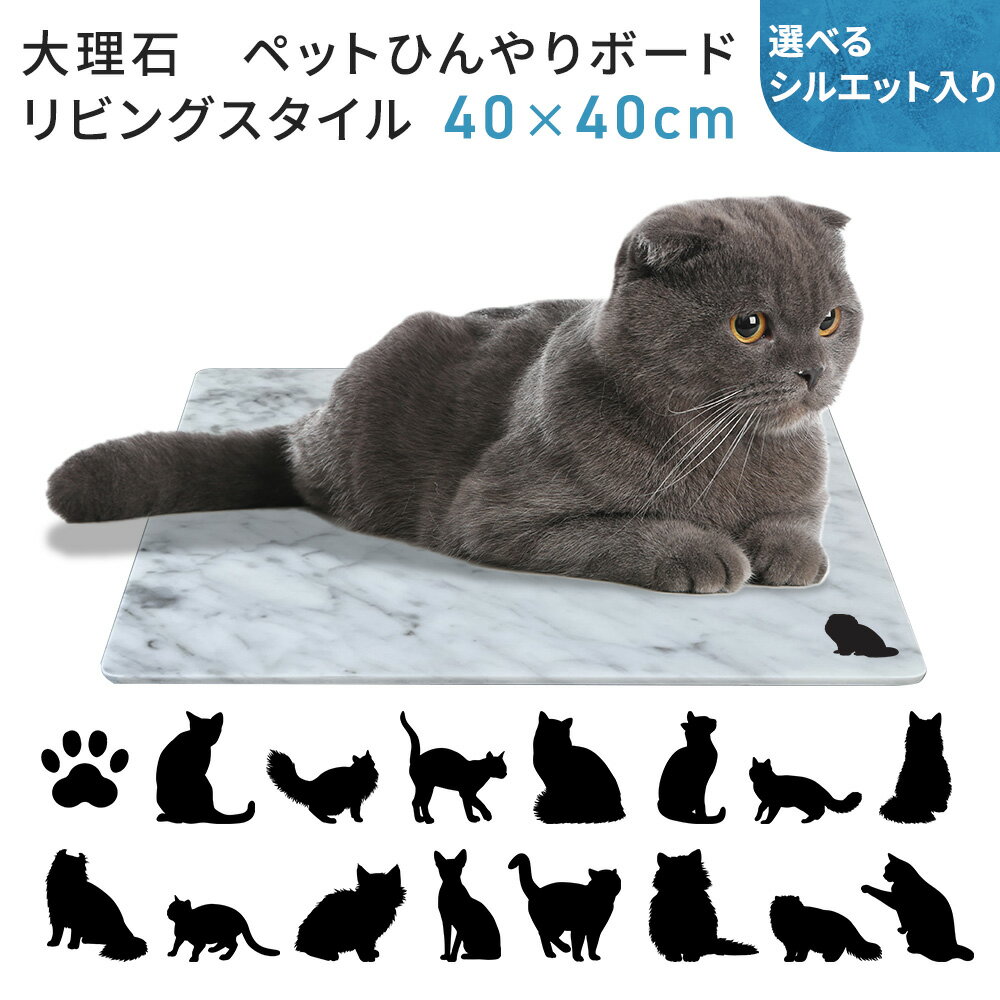 大理石　ペットひんやりボード　リビングスタイル　猫種40x40cm　コーナーR加工　猫種シルエット入 ...