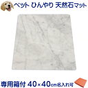 ひんやりマット（ペット用） 大理石ひんやりボード　【ギフトBOX入り】白大理石40×40センチ（大型軽量・コーナーR加工）暑さ対策　熱中症対策　クール　マット ベッド ペット　ペット用 犬 猫 夏　暑さペット用品　夏バテ 石　ギフト　送料無料　名入れ 暑さ対策グッズ