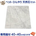 大理石ひんやりボード 【ギフトBOX入り】白大理石40×40センチ(大型軽量・コーナーR加工)暑さ対策 熱中症対策 クール マット ベッド ペット ペット用 犬...