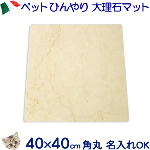 ペットひんやりマット冷却タイル大型クリーム系大理石コーナーR加工 40×40cm　暑さ猛暑対策クールマット/ひんやりベッド/ペットボードねこ/猫/うさぎ/中型/大型ベット/節電/エコ/室内/