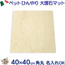 ペットひんやりマット冷却タイル大型クリーム系大理石【送料無料】コーナーR加工 40×40cm 暑さ猛暑対策クールマット/ひんやりベッド/ペットボードねこ/猫/う...