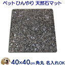 大理石でペットひんやりマット冷却タイルノルウェー産天然石ブルーパール【送料無料】コーナーR加工 40×40cm 猛暑暑さ対策冷却マット/ひんやりベッド/ペットボ...
