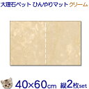 大理石でペットひんやりマット猫用クリーム系大理石 石種おまかせとってもお得!!縦2枚セット【送料無料】冷却タイル ベッド ペットボード犬 猫 中型 大型ベット ...
