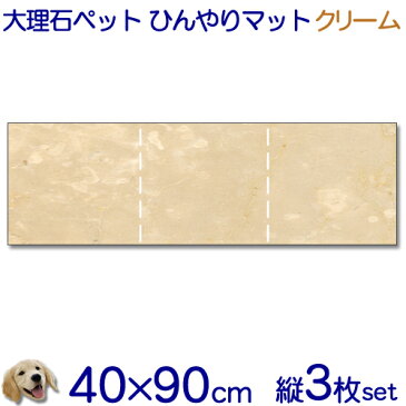 大理石でペットひんやりマット犬用クリーム系大理石　石種おまかせとってもお得！！3枚セット【送料無料】冷却タイル ベッド ペットボード犬 猫 中型 大型ベット 節電 熱中暑さ対策クールマット 室内 暑さ対策【楽ギフ_名入れ】【RCP】