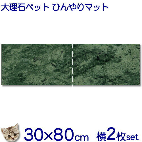 大理石でペットひんやりマット猫用グリーン系大理石 石種おまかせとってもお得!!横2枚セット【送料無料】冷却タイル ベッド ペットボード犬 猫 中型 大型ベット ...