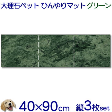 大理石でペットひんやりマット犬用グリーン系大理石 石種おまかせとってもお得！！3枚セット【送料無料】冷却タイル ベッド ペットボード犬 猫 中型 大型ベット 節電 熱中暑さ対策クールマット 室内 暑さ対策【楽ギフ_名入れ】【RCP】