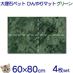 大理石でペットひんやりマット【送料無料】グリーン系大理石　石種おまかせ猫用とってもお得！！4枚セット冷却タイル ベッド ペットボード犬 猫 中型 大型ベット 節電 熱中暑さ対策クールマット 室内 暑さ対策【楽ギフ_名入れ】【RCP】