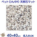 大理石でペットひんやりマット冷却タイル大型ホワイト系ボード【コーラルホワイト】訳あり40×40cm 夏の暑さ対策クールマット 冷却シート ベッド/ペットボード/...