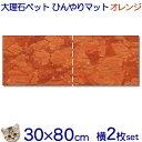 大理石でペットひんやりマット猫用オレンジ系大理石 石種おまかせとってもお得!!横2枚セット【送料無料】冷却タイル ベッド ペットボード犬 猫 中型 大型ベット ...