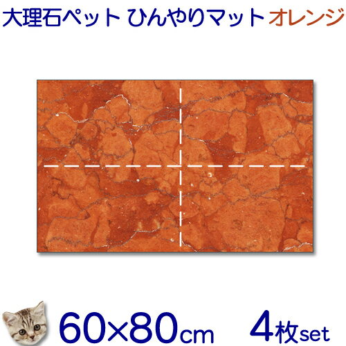 大理石でペットひんやりマット【送料無料】オレンジ系大理石 石種おまかせ猫用とってもお得!!4枚セット冷却タイル ベッド ペットボード犬 猫 中型 大型ベット 節...