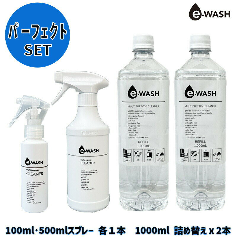 e-WASH マルチクリーナーパーフェクトセット100ml・500ml スプレー 各1本1000ml 詰め替え2本 セットイーウォッシュ 無刺激・無臭 除菌洗浄剤