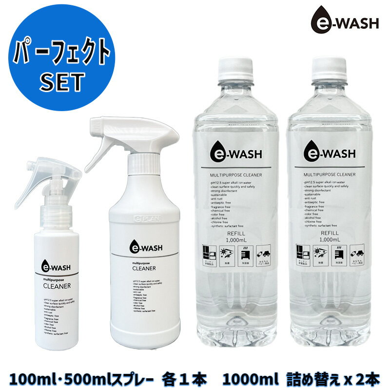 e-WASH マルチクリーナーパーフェクトセット100ml・500ml スプレー 各1本1000ml 詰め替え2本 セットイーウォッシュ 無刺激・無臭 除菌洗浄剤 1