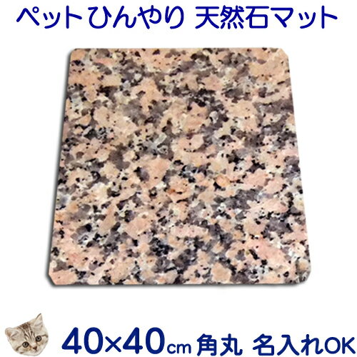 天然石でペットひんやりマット冷却タイル大型スペイン産ピンク系御影石ピンクポリーノ【送料無料】コーナーR加工 40×40cm 猛暑暑さ対策クールマット シート ベ...