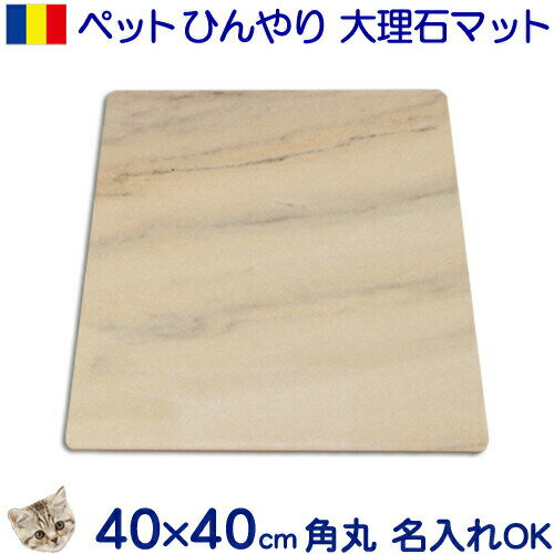 大理石 ペット ひんやり マット 冷却タイルルーマニア産 淡い透明感大理石プリンセスピンク 大型コーナーR加工 40×40cm 暑さ 猛暑対策クールマット シー...