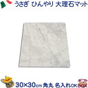 大理石 で ペット ひんやり マット 冷却タイル【ギフトBOX付】プレゼントにコーナーR加工 30×30cm 熱中 暑さ対策イタリア産 白 大理石クールシート ...