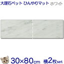 大理石でペットひんやりマット猫用イタリア産白大理石 ビアンコカラーラとってもお得!!横2枚セット【送料無料】冷却タイル/ベッド/ペットボード犬/猫/中型/大型ベ...