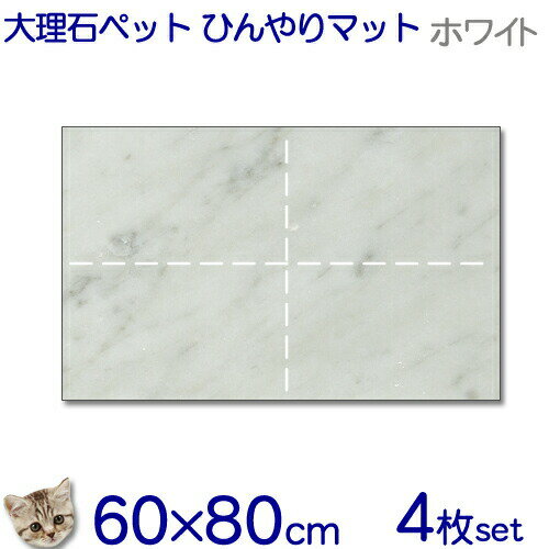 大理石でペットひんやりマット【送料無料】イタリア白大理石 ビアンコカラーラお得!!4枚セット猫用冷却タイル ベッド ペットボード犬 猫 中型 大型ベット 節電 ...