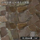 乱形石(割肌)ジャワテッペイミックス 1平米1束/0.25平米(20kg)x4束法人宛 又は 個人様支店止め代引・時間指定不可ジャワ島産 鉄平石ガーデニング エ...
