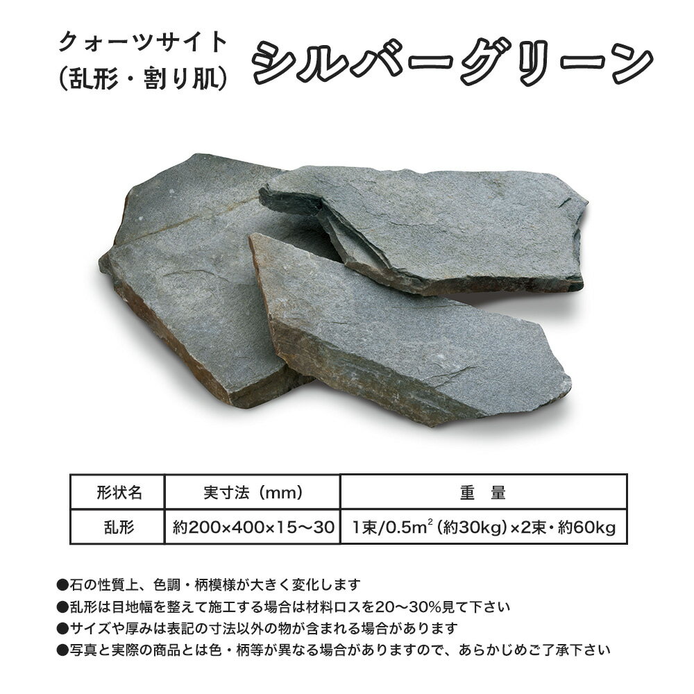 乱形石（割肌）シルバーグリーン 1平米1束/0.5平米（30kg）x2束法人宛 又は 個人様支店止め代引・時間指定不可ガーデニング　エクステリア　石材　DIY大理石　御影石　天然石　敷石　割肌アプローチ　お庭用　ガーデンロック 2