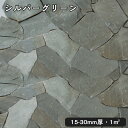 乱形石(割肌)シルバーグリーン 1平米1束/0.5平米(30kg)x2束法人宛 又は 個人様支店止め代引・時間指定不可ガーデニング エクステリア 石材 DIY大...