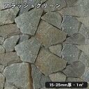 乱形石(割肌)フラッシュグリーン 1平米1束/0.5平米(30kg)x2束法人宛 又は 個人様支店止め代引・時間指定不可ガーデニング エクステリア 石材 DIY...