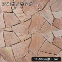 乱形石(割肌)アルビノピンク 1平米1束/0.5平米(25kg)x2束法人宛 又は 個人様支店止め代引・時間指定不可ガーデニング エクステリア 石材 DIY大理...