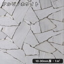 乱形石（割肌）アルビノホワイト 1平米1束/0.5平米（25kg）x2束法人宛 又は 個人様支店止め代引 時間指定不可ガーデニング エクステリア 石材 DIY大理石 御影石 天然石 敷石 割肌アプローチ お庭用 ガーデンロック